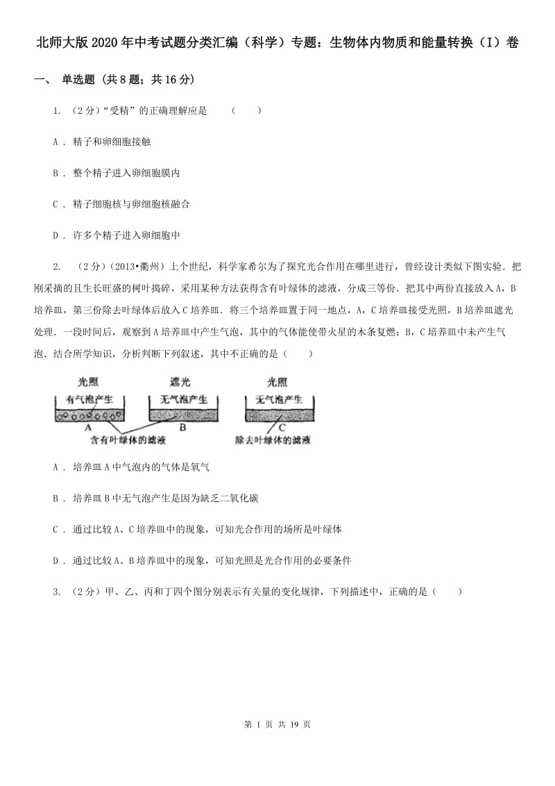 北师大版2020年中考试题分类汇编（科学）专题：生物体内物质和能量转换（I）卷.doc_第1页