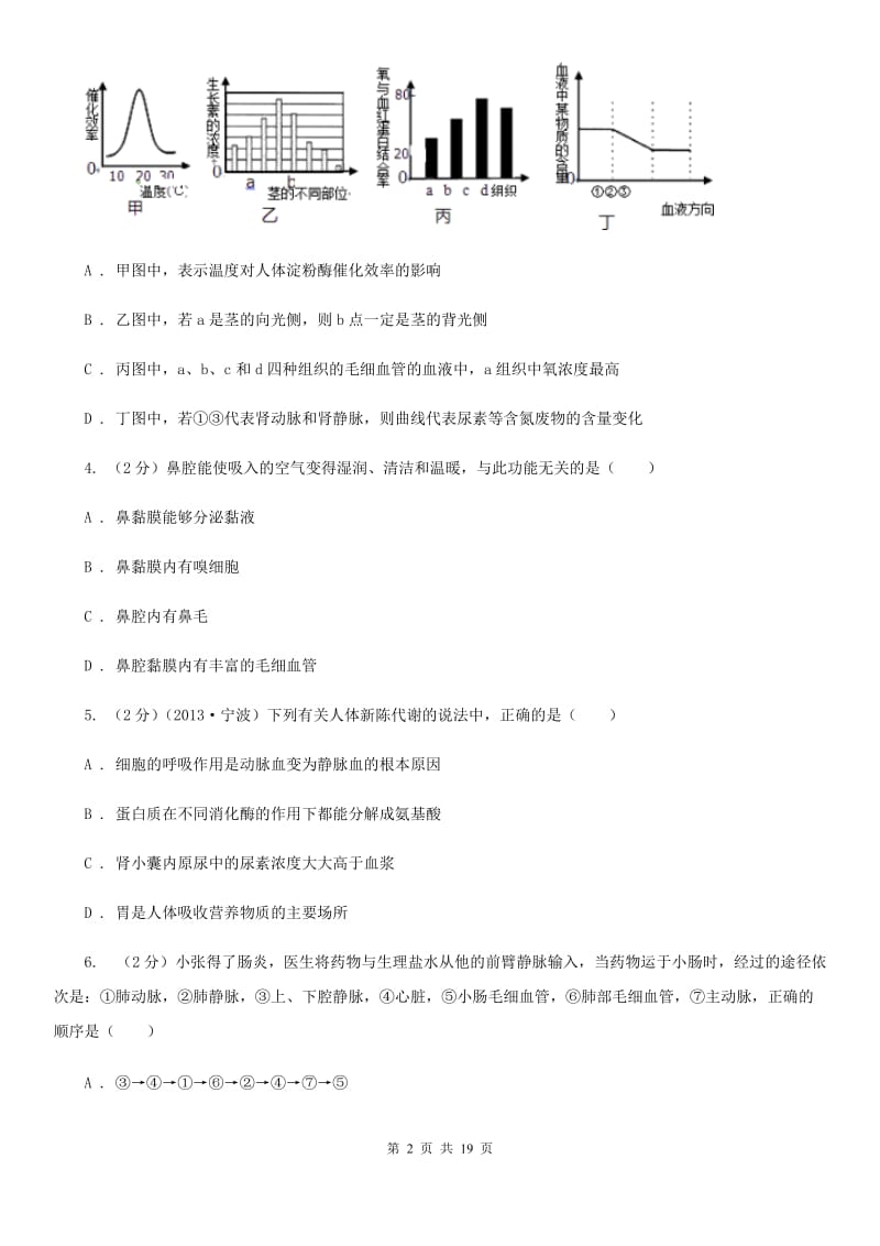 北师大版2020年中考试题分类汇编（科学）专题：生物体内物质和能量转换（I）卷.doc_第2页