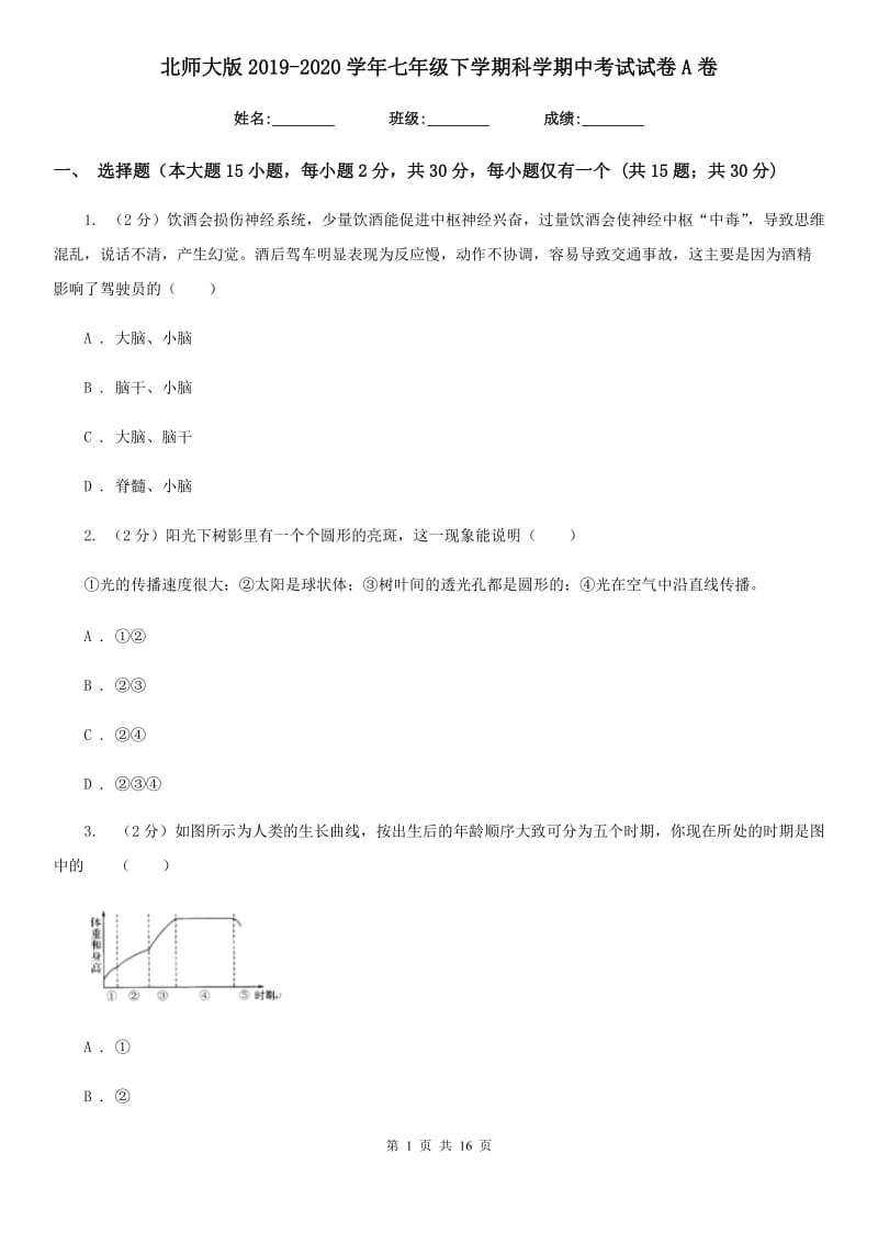 北师大版2019-2020学年七年级下学期科学期中考试试卷A卷.doc_第1页