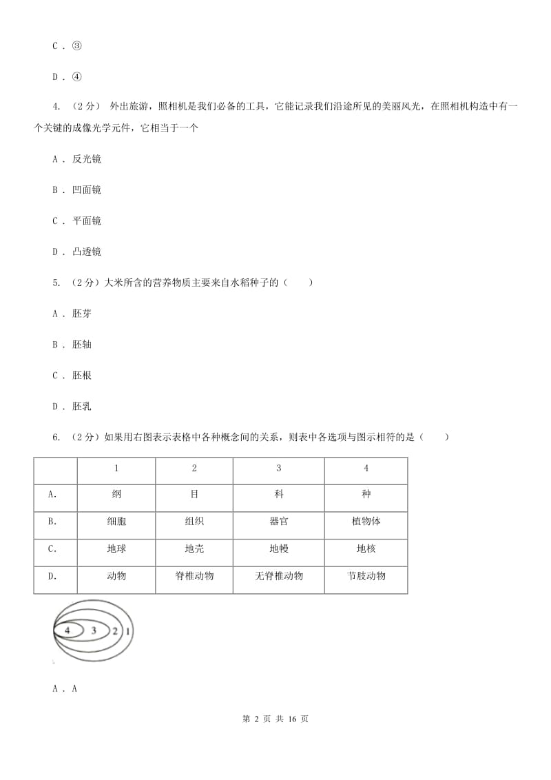 北师大版2019-2020学年七年级下学期科学期中考试试卷A卷.doc_第2页