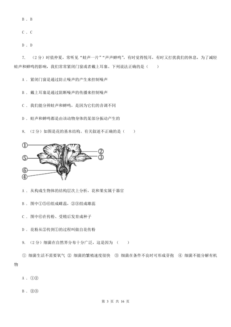 北师大版2019-2020学年七年级下学期科学期中考试试卷A卷.doc_第3页