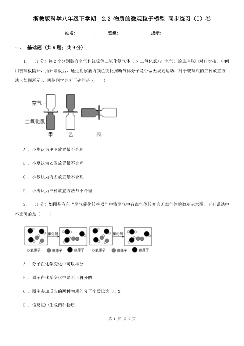 浙教版科学八年级下学期 2.2物质的微观粒子模型同步练习（I）卷_第1页