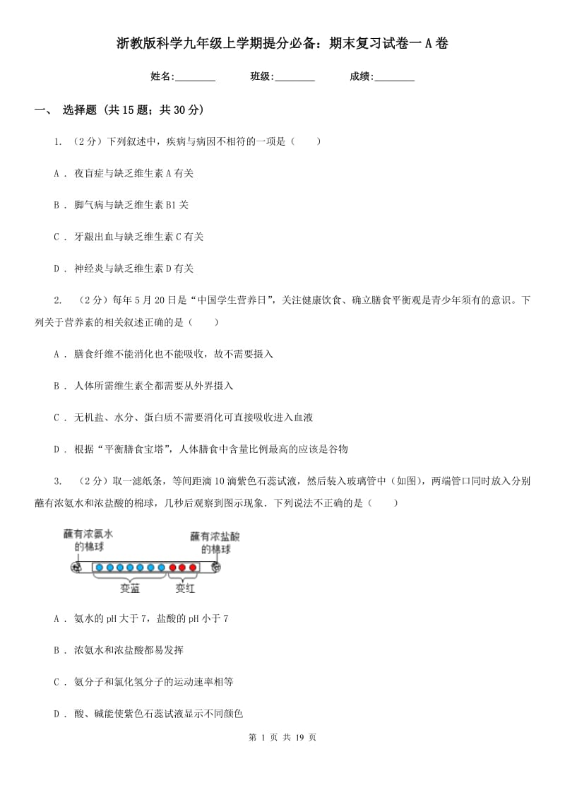 浙教版科学九年级上学期提分必备：期末复习试卷一A卷.doc_第1页