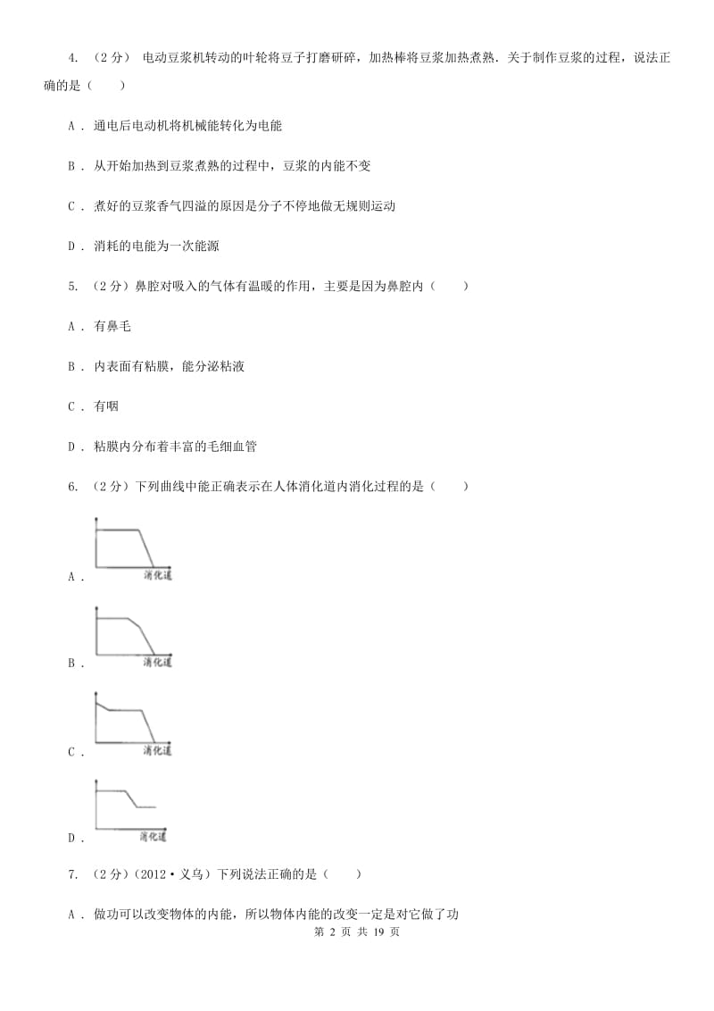 浙教版科学九年级上学期提分必备：期末复习试卷一A卷.doc_第2页