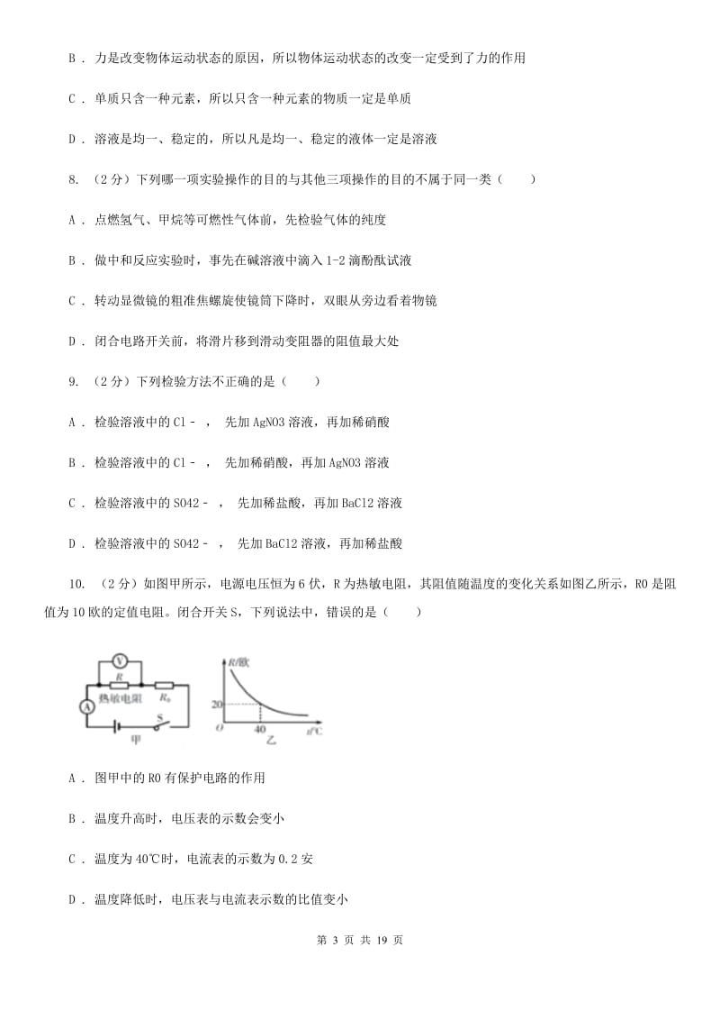 浙教版科学九年级上学期提分必备：期末复习试卷一A卷.doc_第3页