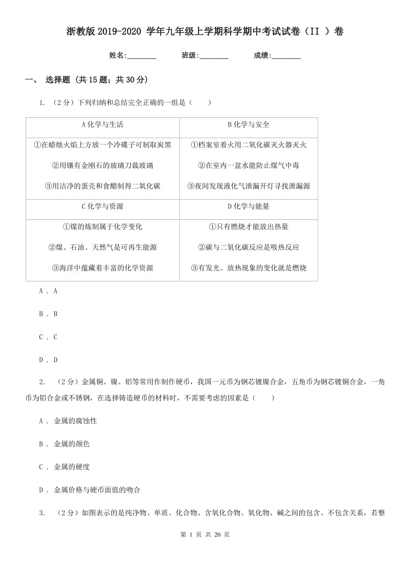 浙教版2019-2020 学年九年级上学期科学期中考试试卷（II ）卷.doc_第1页