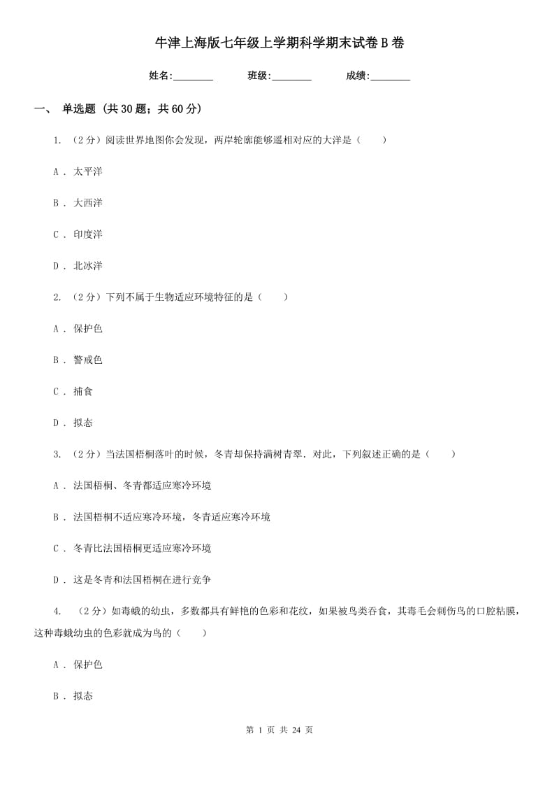 牛津上海版七年级上学期科学期末试卷B卷.doc_第1页