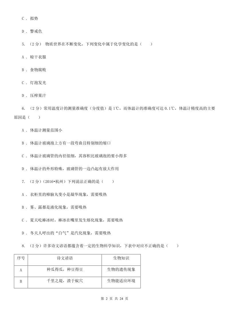 牛津上海版七年级上学期科学期末试卷B卷.doc_第2页