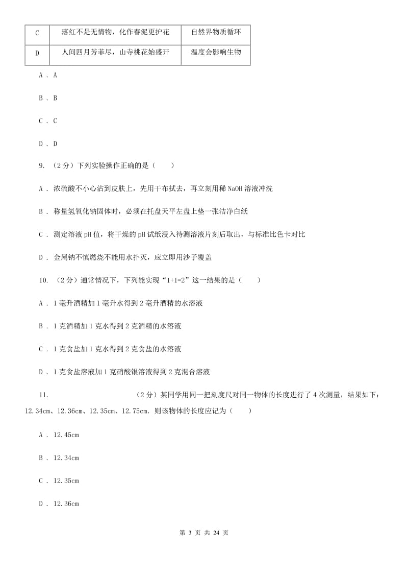 牛津上海版七年级上学期科学期末试卷B卷.doc_第3页