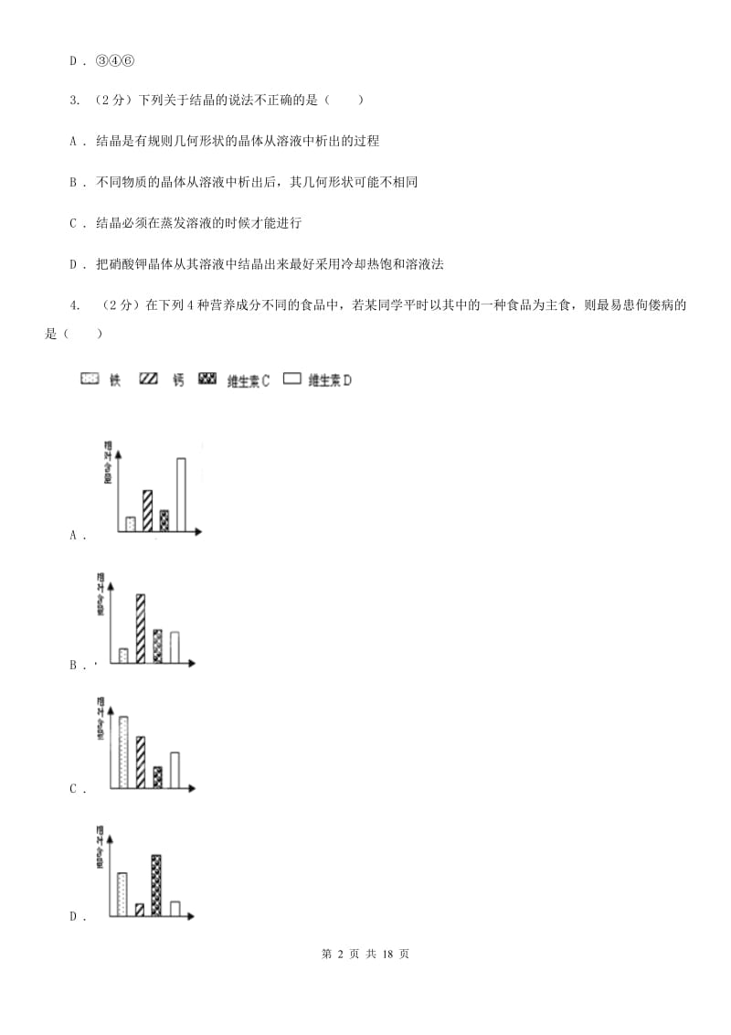 浙教版科学八年级上册第一章第6节物质的分离同步练习C卷.doc_第2页