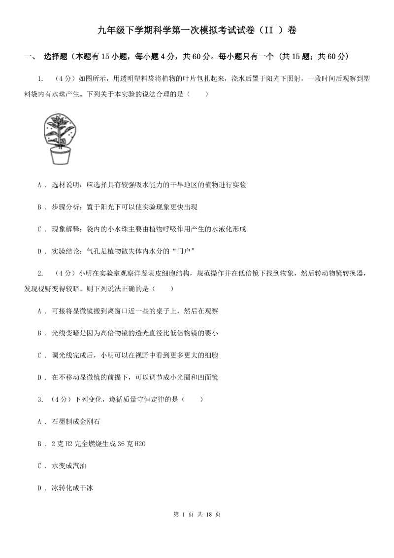 九年级下学期科学第一次模拟考试试卷（II）卷.doc_第1页