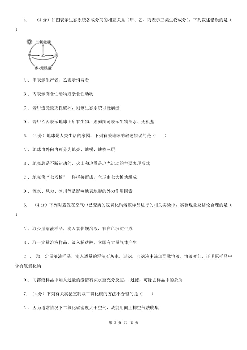 九年级下学期科学第一次模拟考试试卷（II）卷.doc_第2页