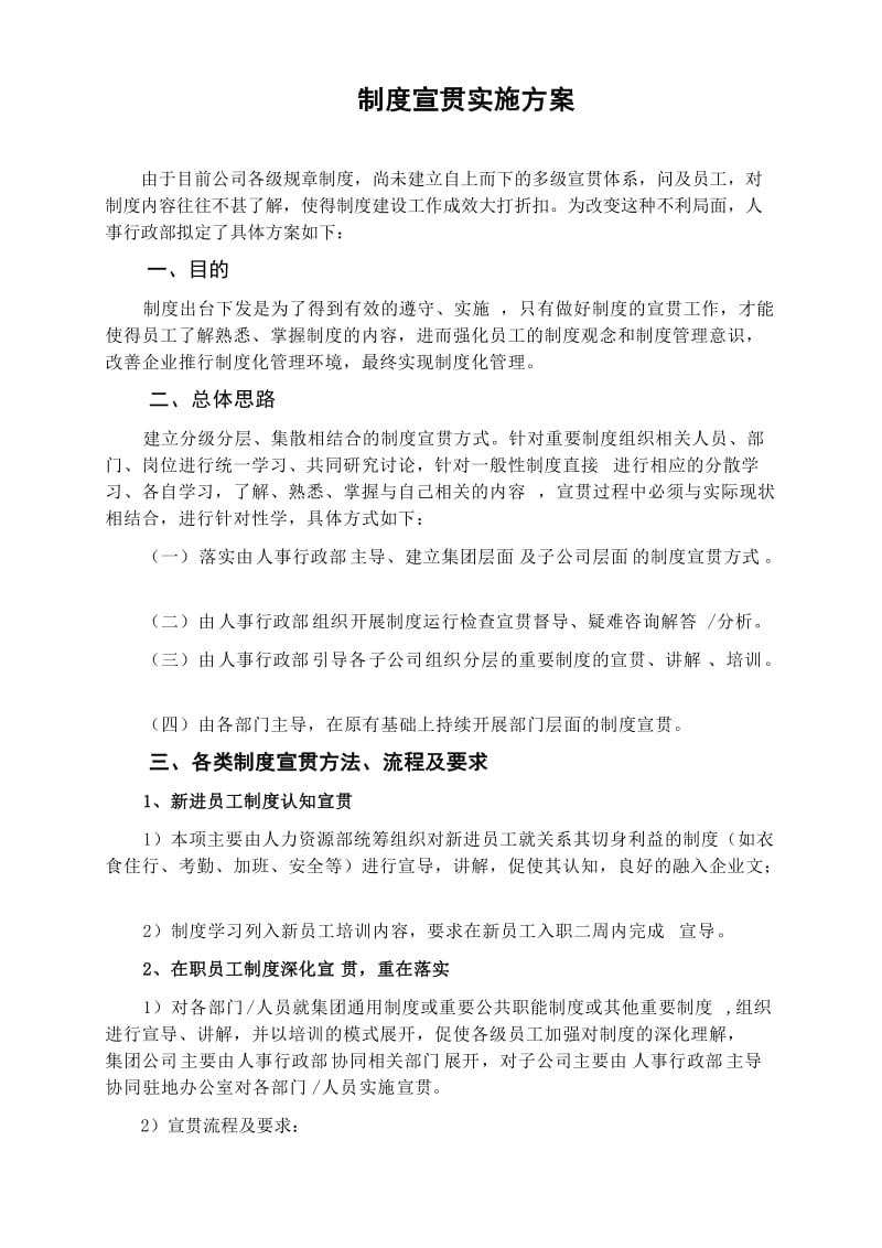 企业制度宣贯实施方案.doc_第1页