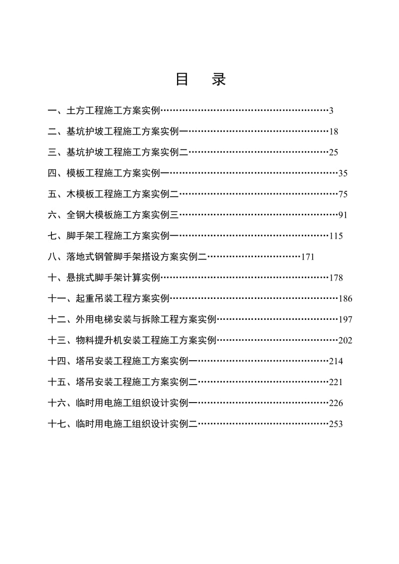 施工现场安全施工九大方案.doc_第1页