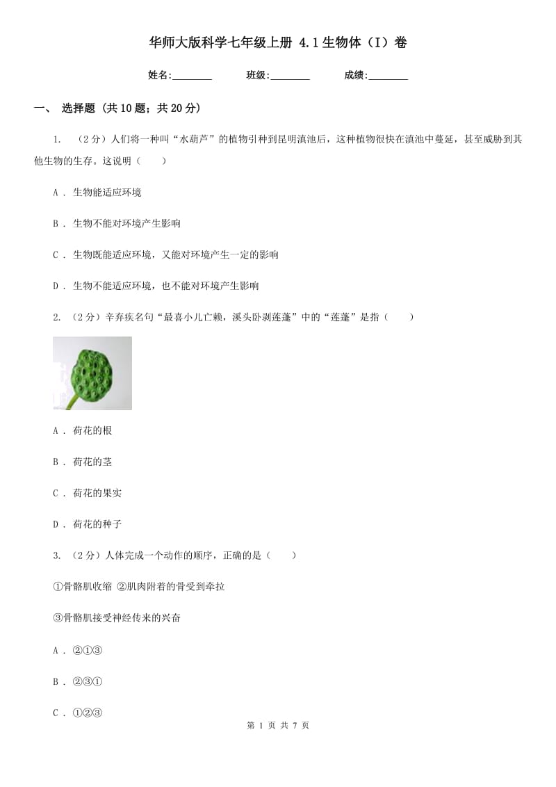 华师大版科学七年级上册4.1生物体（I）卷.doc_第1页