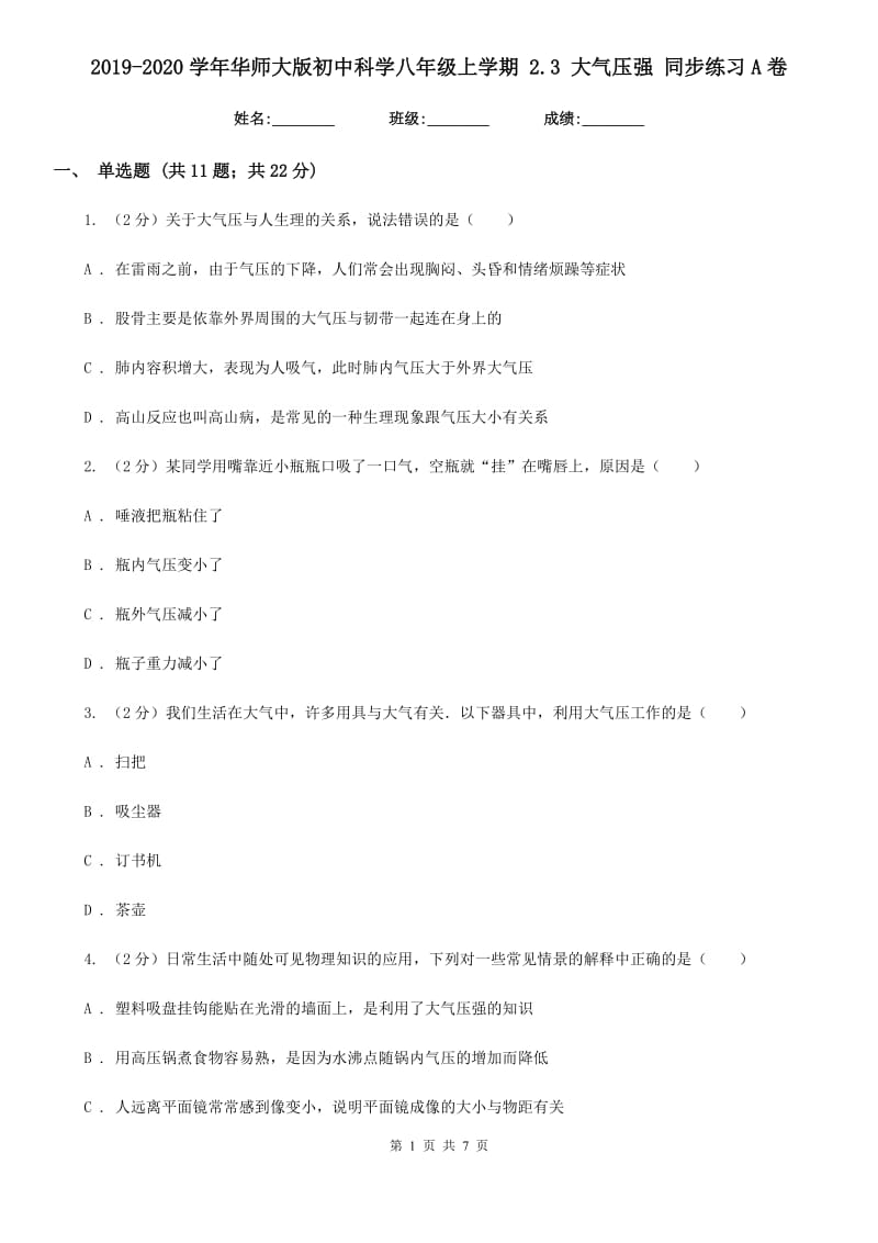 2019-2020学年华师大版初中科学八年级上学期2.3大气压强同步练习A卷.doc_第1页