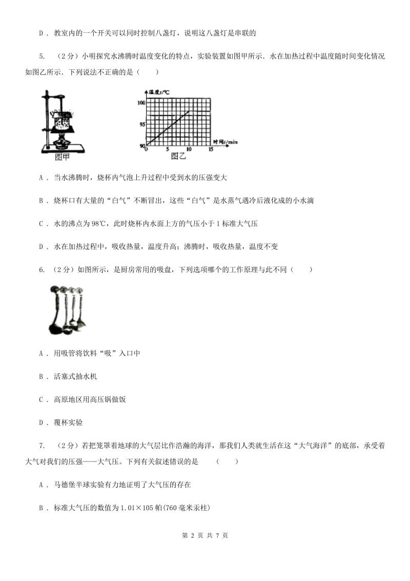 2019-2020学年华师大版初中科学八年级上学期2.3大气压强同步练习A卷.doc_第2页