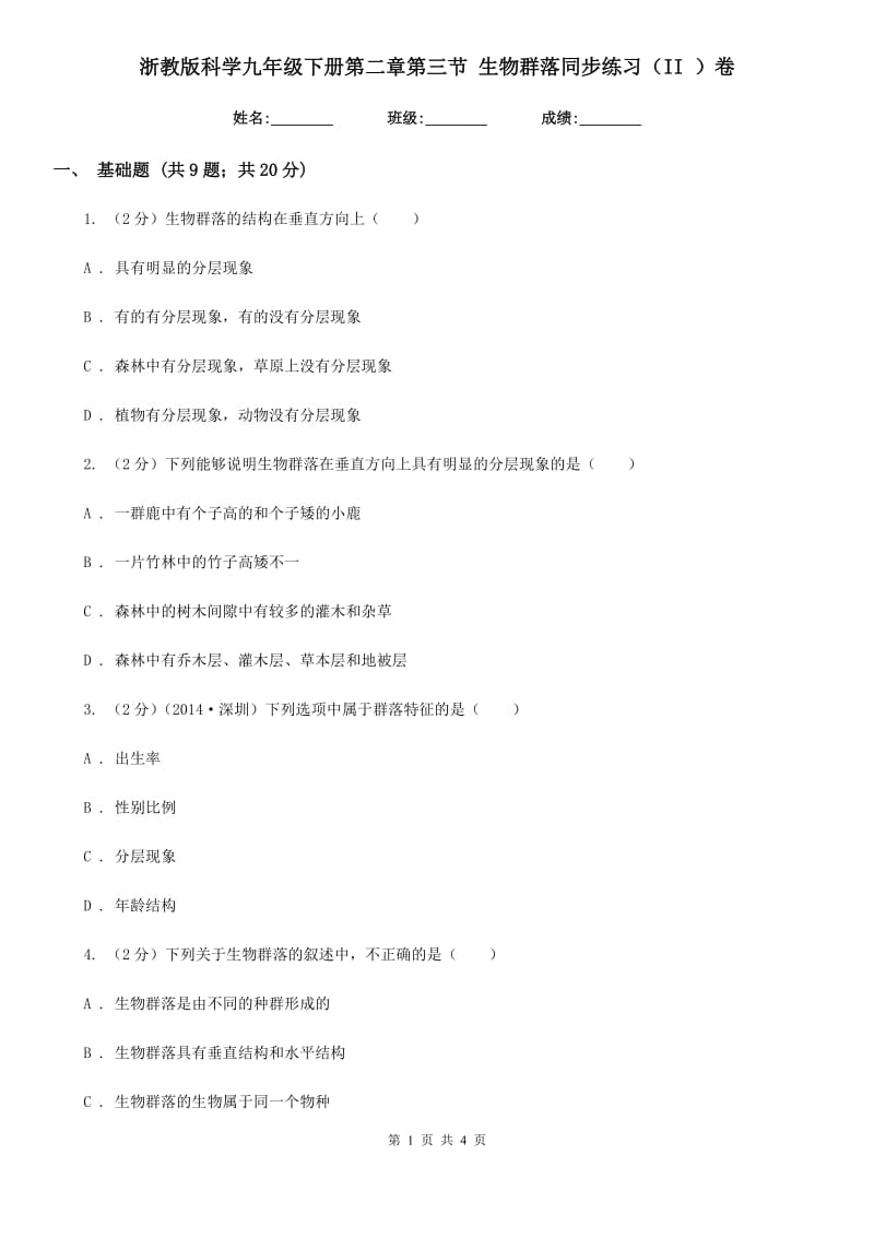 浙教版科学九年级下册第二章第三节生物群落同步练习（II）卷.doc_第1页