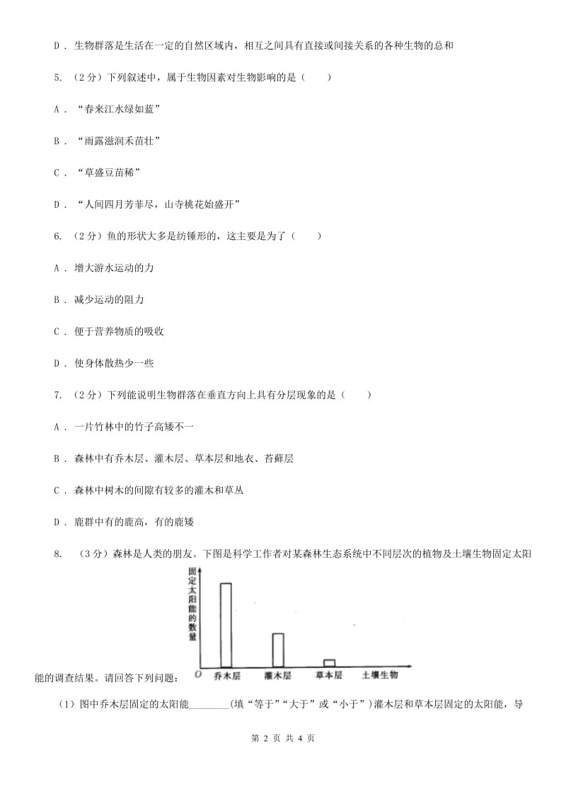 浙教版科学九年级下册第二章第三节生物群落同步练习（II）卷.doc_第2页