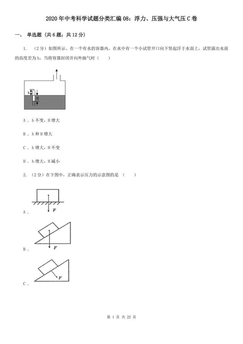 2020年中考科学试题分类汇编08：浮力、压强与大气压C卷.doc_第1页