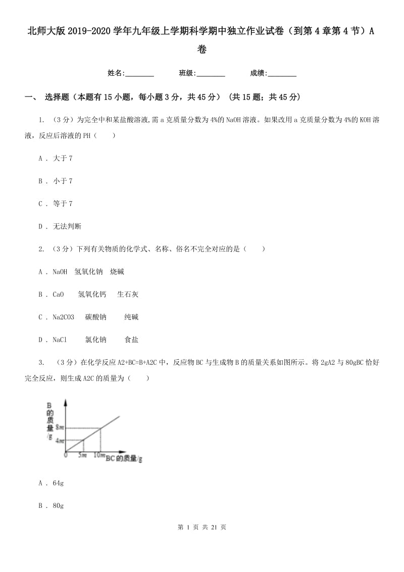 北师大版2019-2020学年九年级上学期科学期中独立作业试卷（到第4章第4节）A卷.doc_第1页