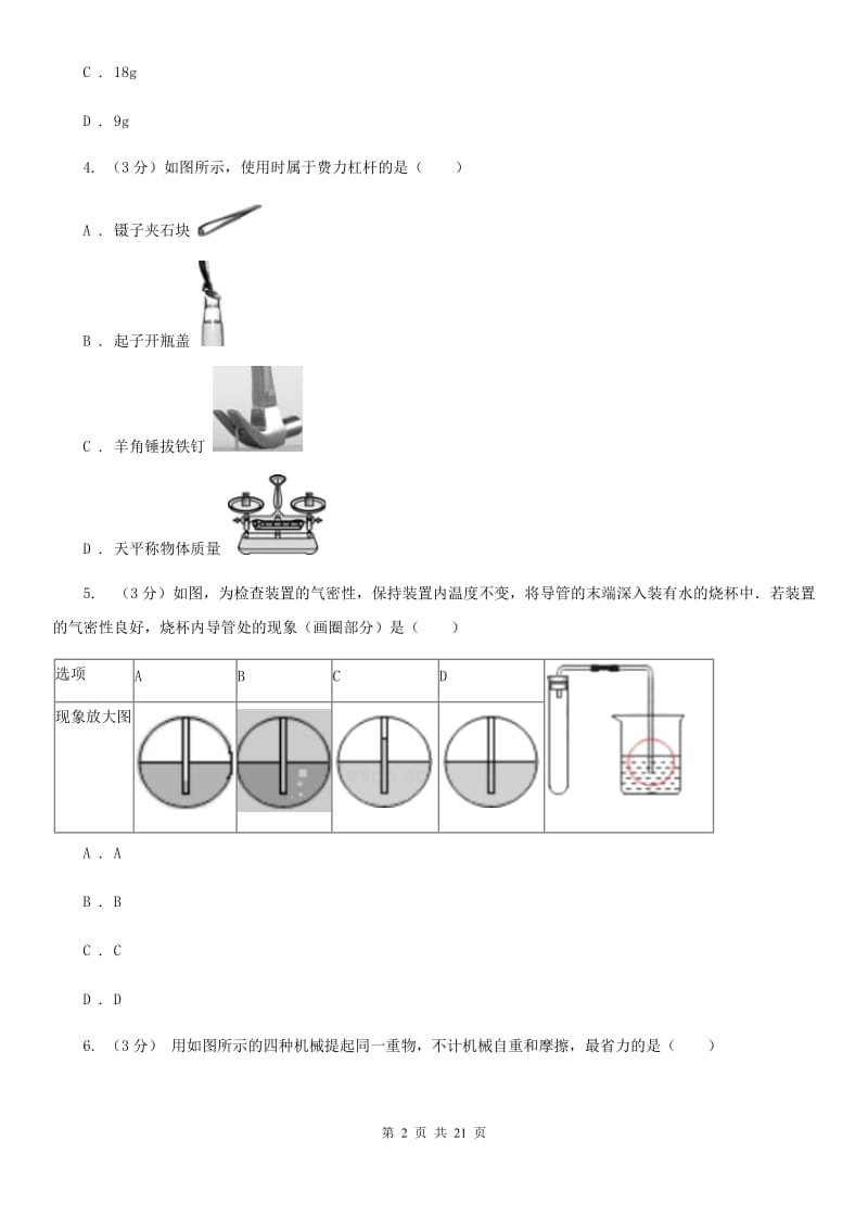 北师大版2019-2020学年九年级上学期科学期中独立作业试卷（到第4章第4节）A卷.doc_第2页