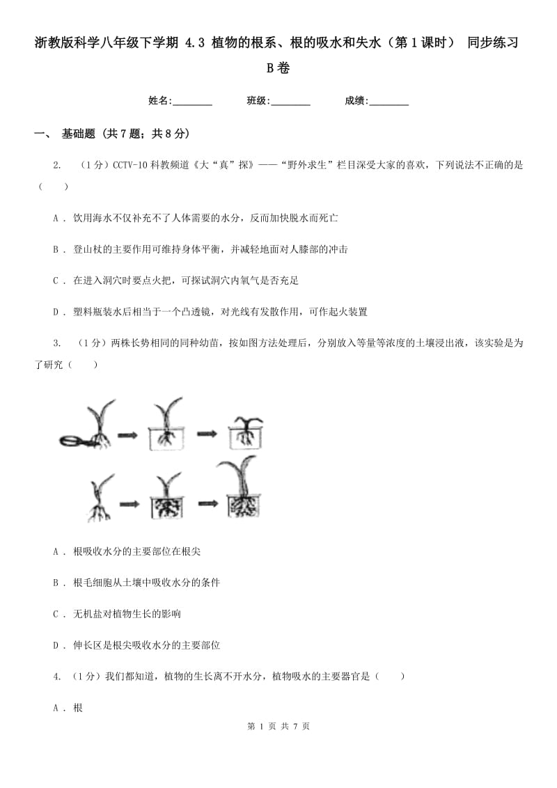 浙教版科学八年级下学期4.3植物的根系、根的吸水和失水（第1课时）同步练习B卷.doc_第1页