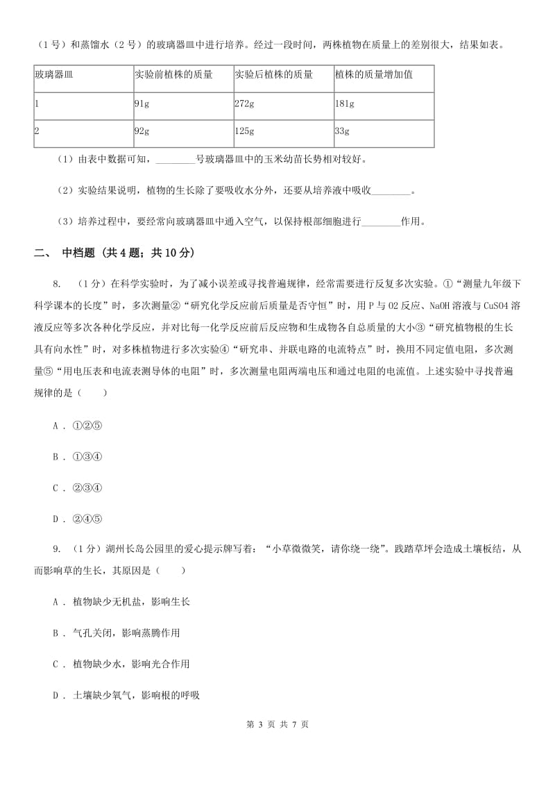 浙教版科学八年级下学期4.3植物的根系、根的吸水和失水（第1课时）同步练习B卷.doc_第3页