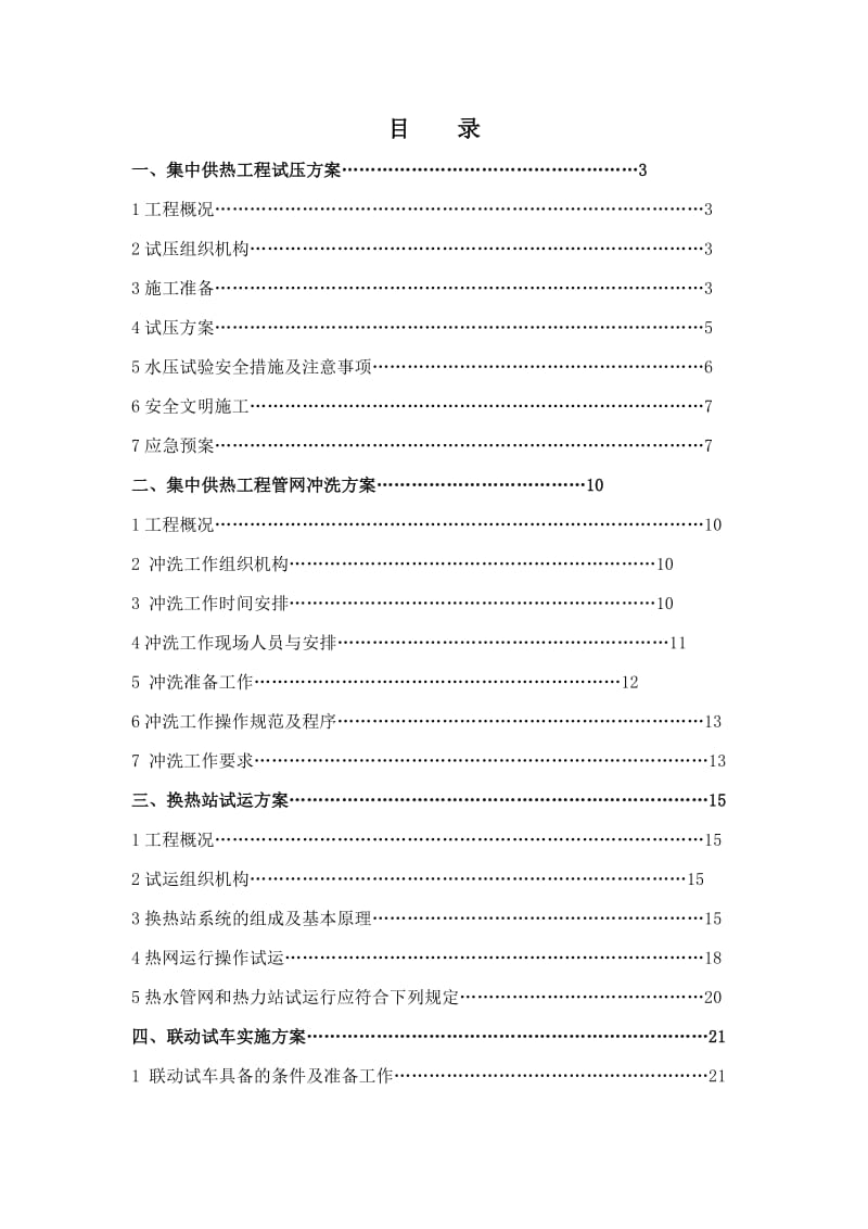 区集中供热工程调试方案.docx_第2页