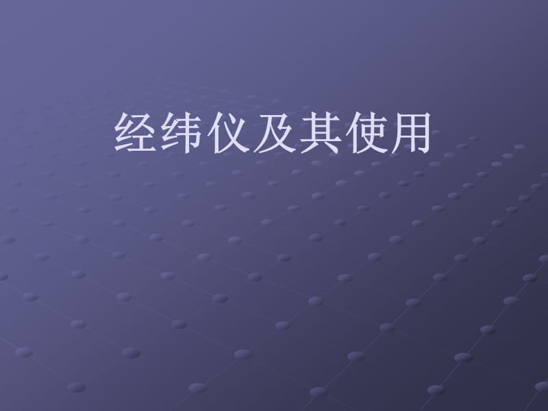 《经纬仪及使用》PPT课件.ppt_第1页