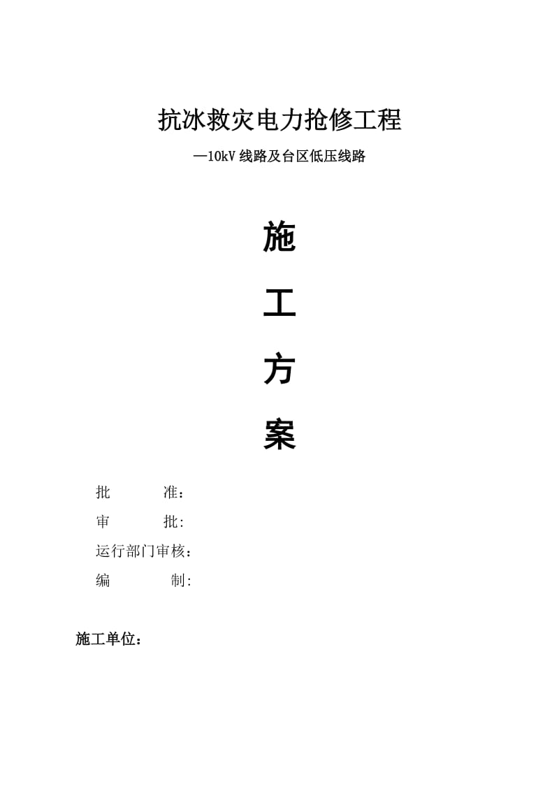 抗冰救灾电力抢修工程施工方案(配网10kV线路抢修工程).doc_第1页