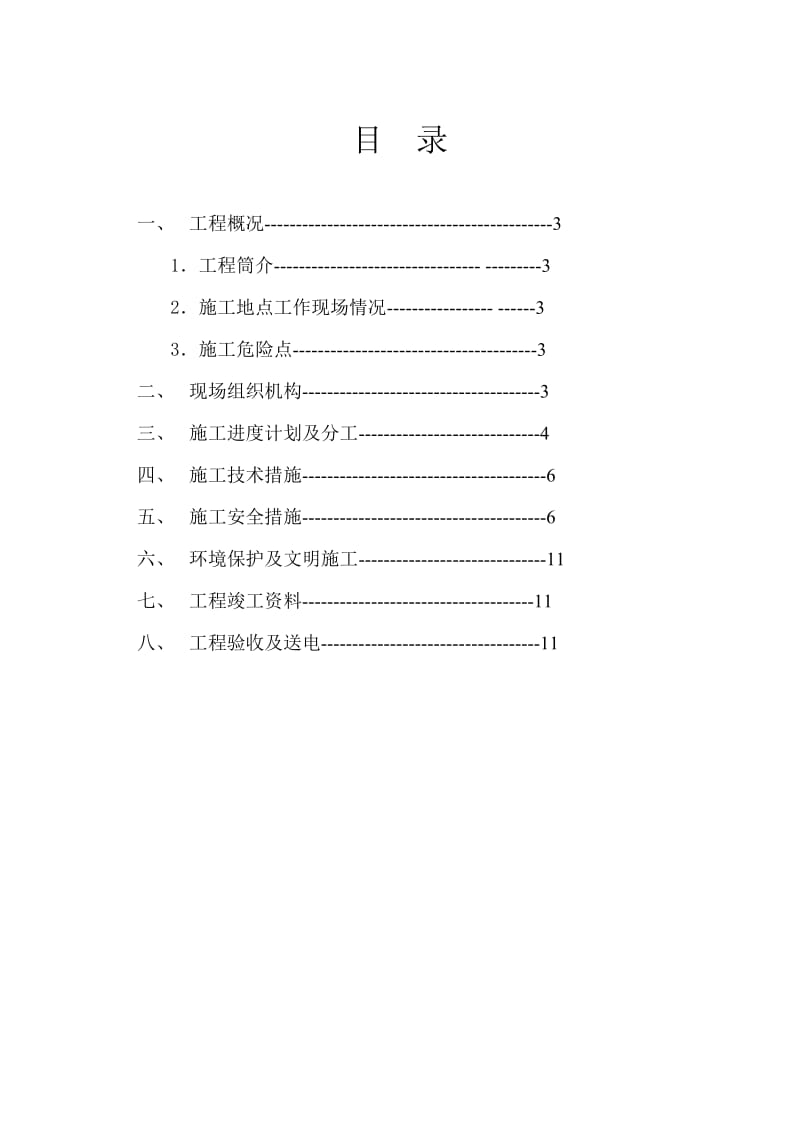 抗冰救灾电力抢修工程施工方案(配网10kV线路抢修工程).doc_第2页