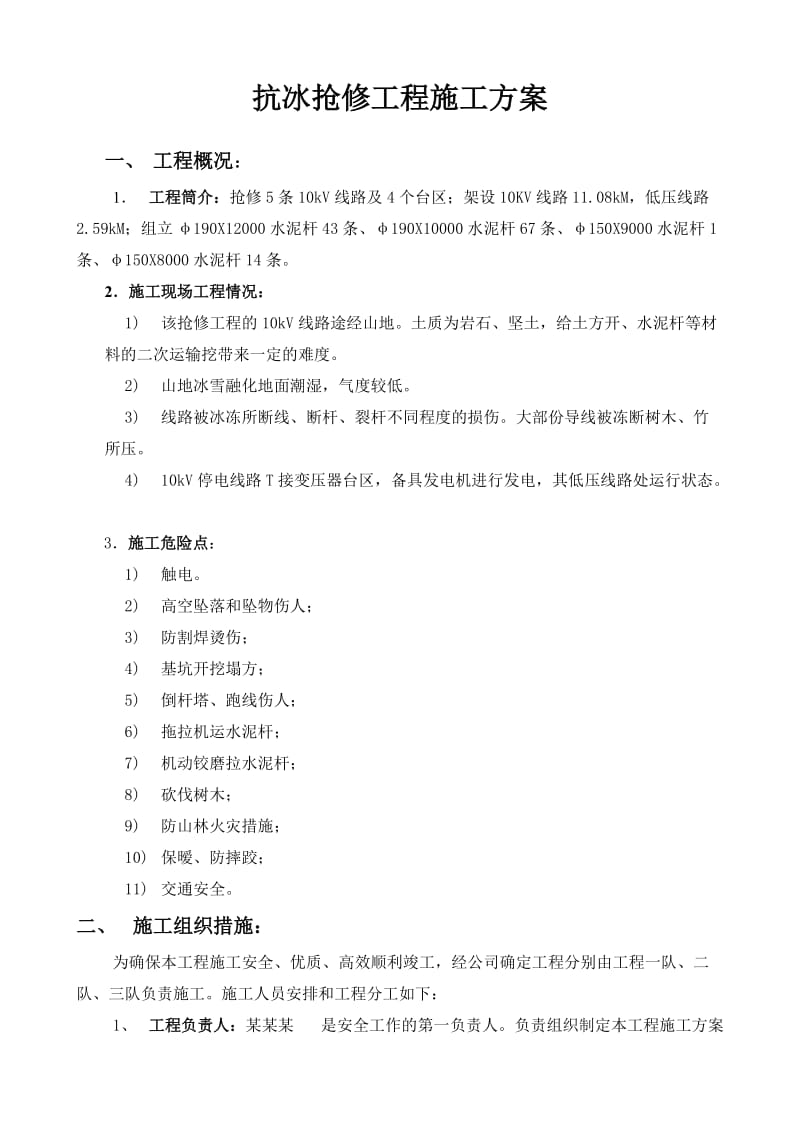 抗冰救灾电力抢修工程施工方案(配网10kV线路抢修工程).doc_第3页