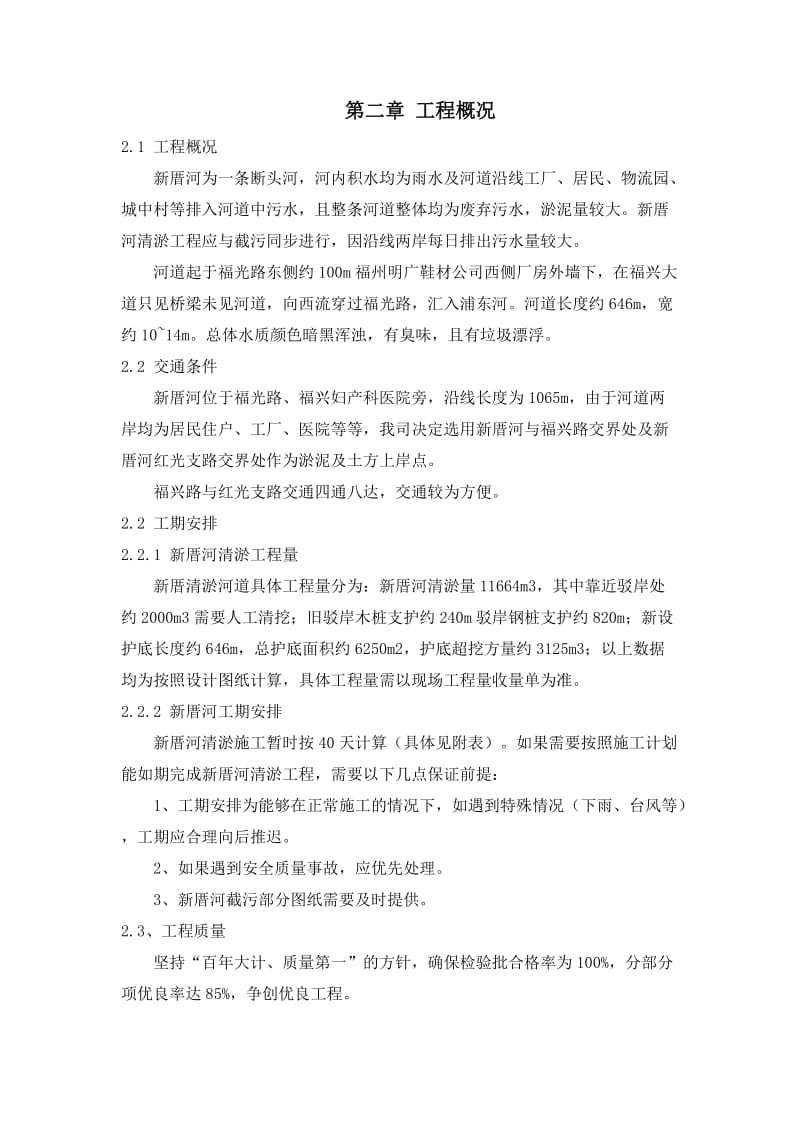 晋安东区水系综合治理及维护PPP项目新厝河清淤方案.docx_第3页