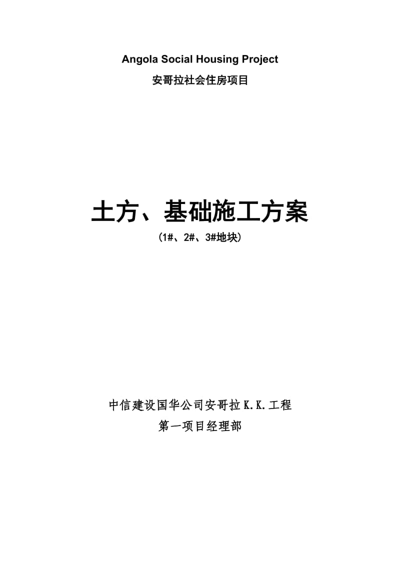 土方、基础工程施工方案.doc_第1页