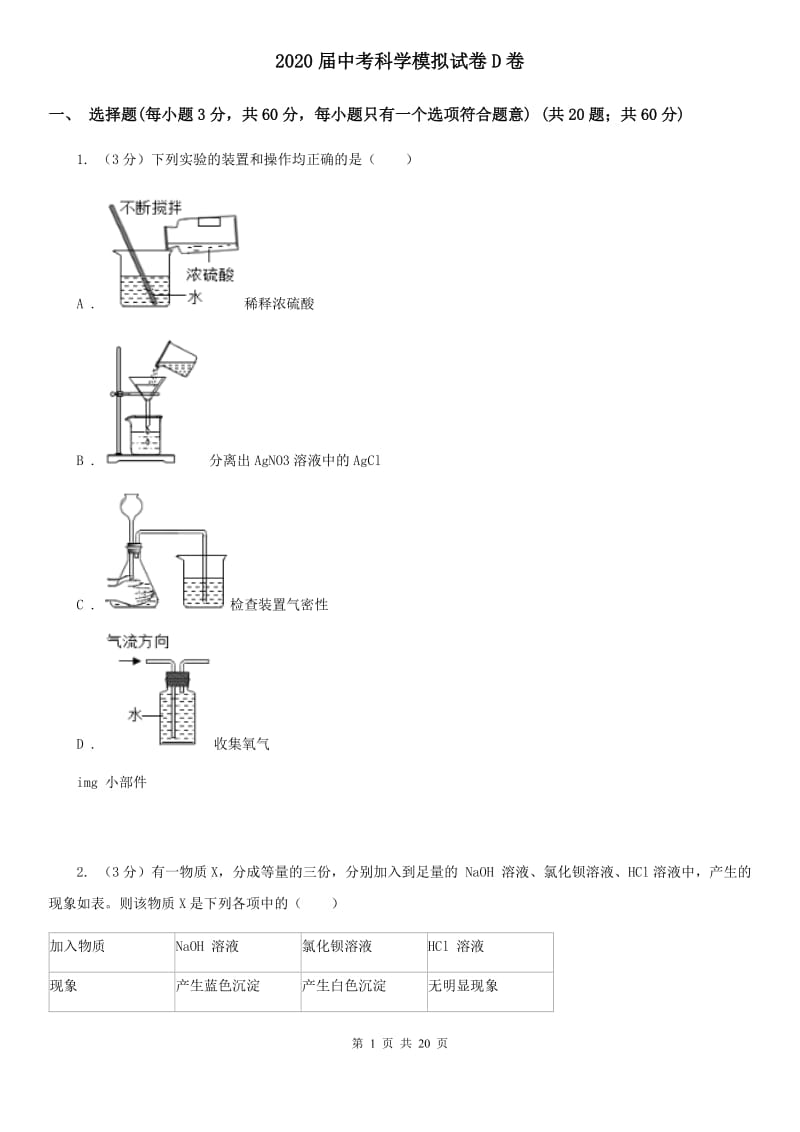 2020届中考科学模拟试卷D卷.doc_第1页