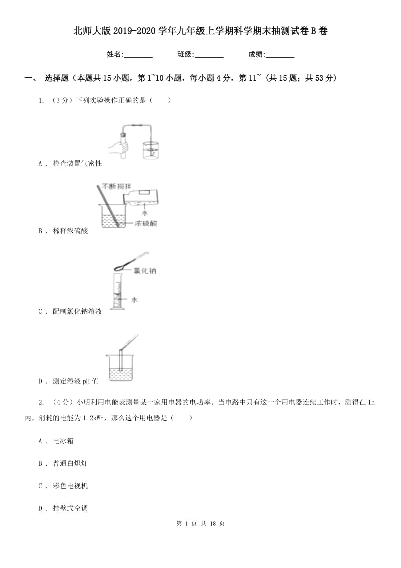 北师大版2019-2020学年九年级上学期科学期末抽测试卷B卷.doc_第1页