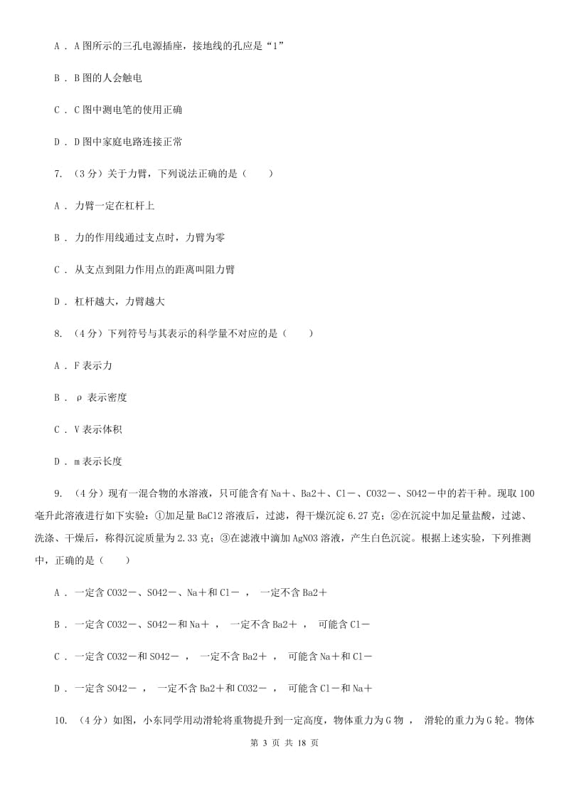 北师大版2019-2020学年九年级上学期科学期末抽测试卷B卷.doc_第3页