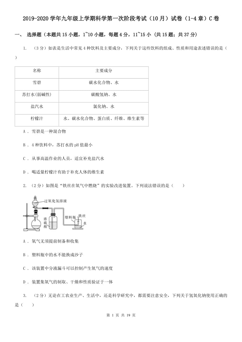 2019-2020学年九年级上学期科学第一次阶段考试（10月）试卷（1-4章）C卷.doc_第1页