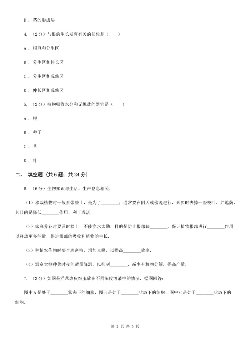 浙教版科学八年级下学期4.3植物的根与物质吸收同步测试（2）B卷.doc_第2页