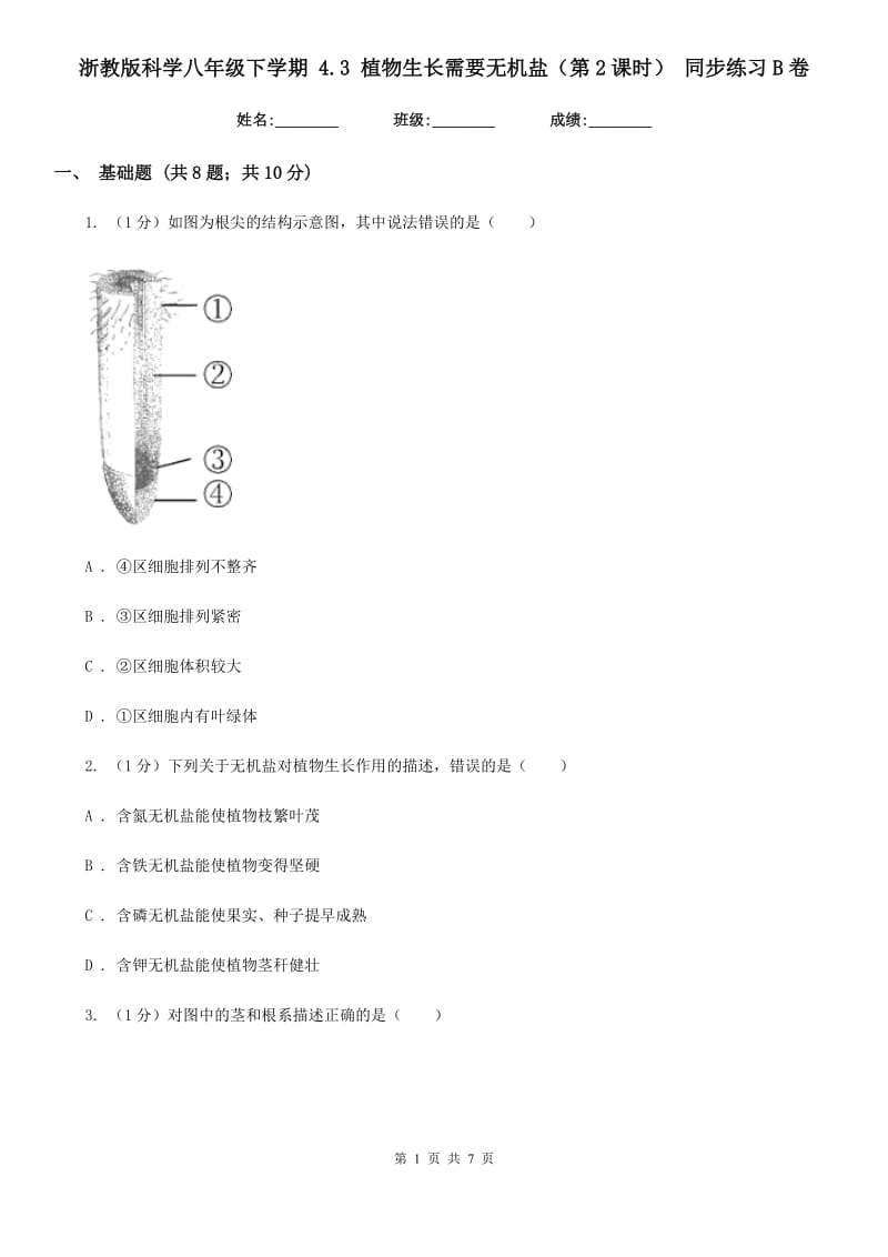 浙教版科学八年级下学期 4.3 植物生长需要无机盐（第2课时） 同步练习B卷.doc_第1页