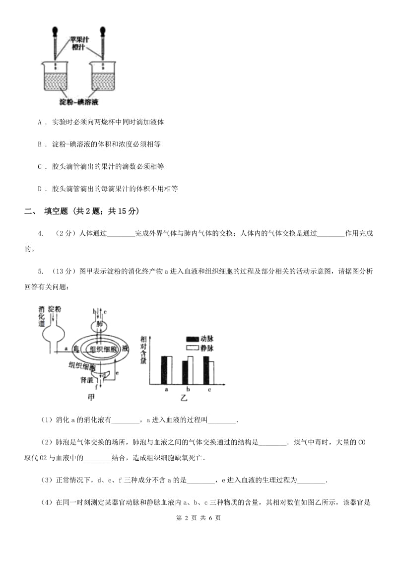 牛津上海版中考科学（生物部分）模拟试卷（3月份）（I）卷.doc_第2页