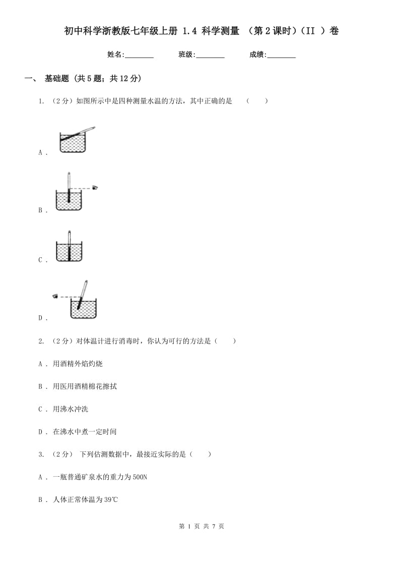 初中科学浙教版七年级上册 1.4 科学测量 （第2课时）（II ）卷.doc_第1页