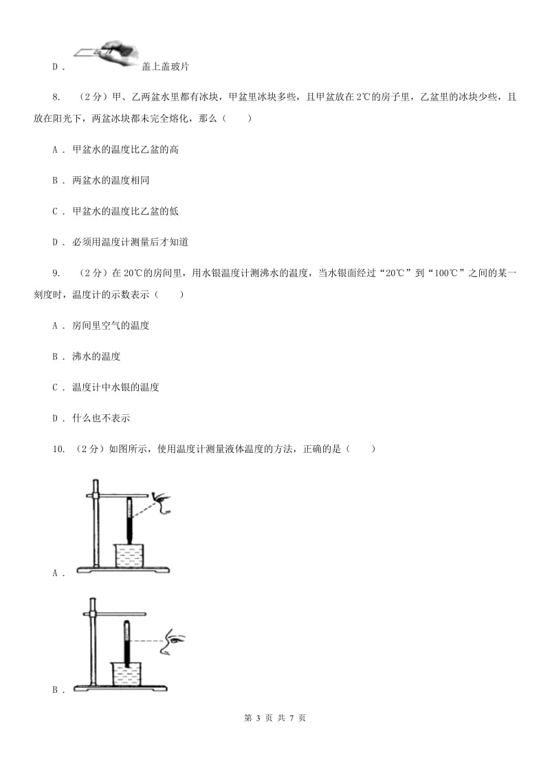 初中科学浙教版七年级上册 1.4 科学测量 （第2课时）（II ）卷.doc_第3页