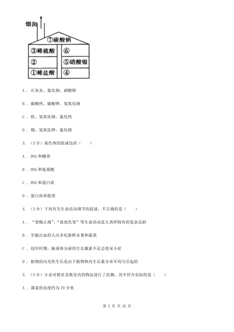 浙教版2020年科学第一次中考模拟卷（II）卷.doc_第2页