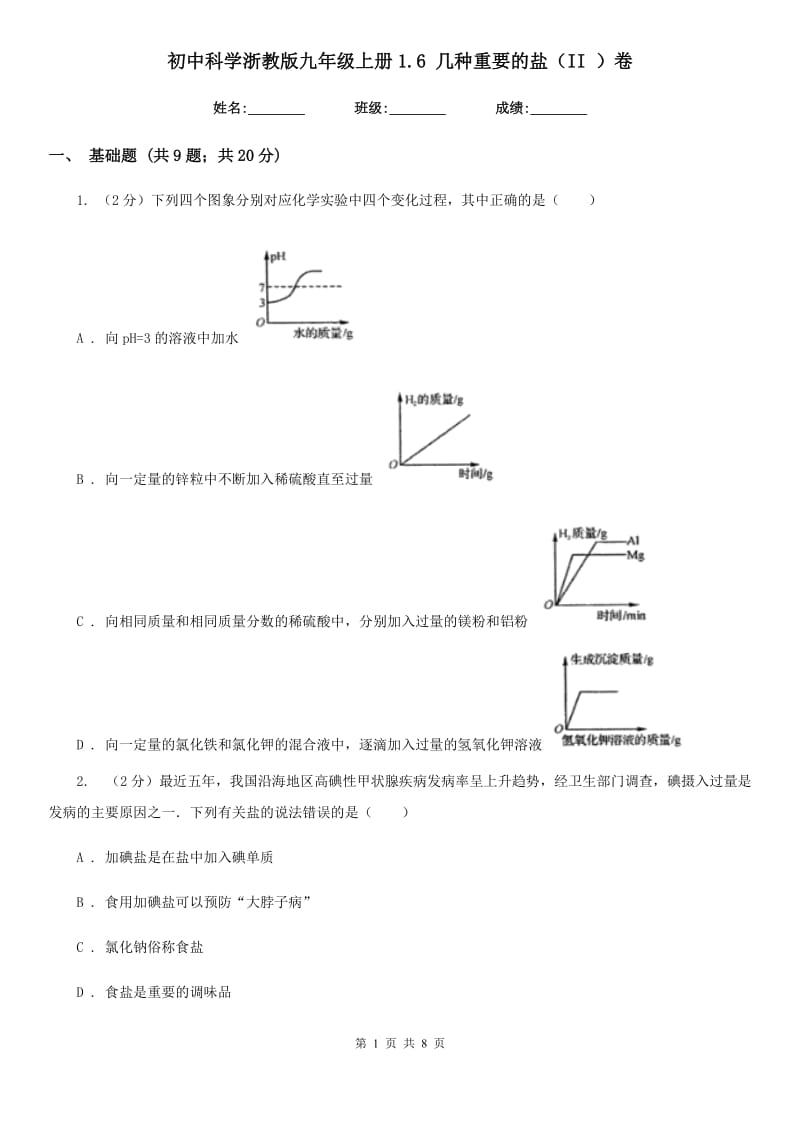 初中科学浙教版九年级上册1.6 几种重要的盐（II ）卷.doc_第1页