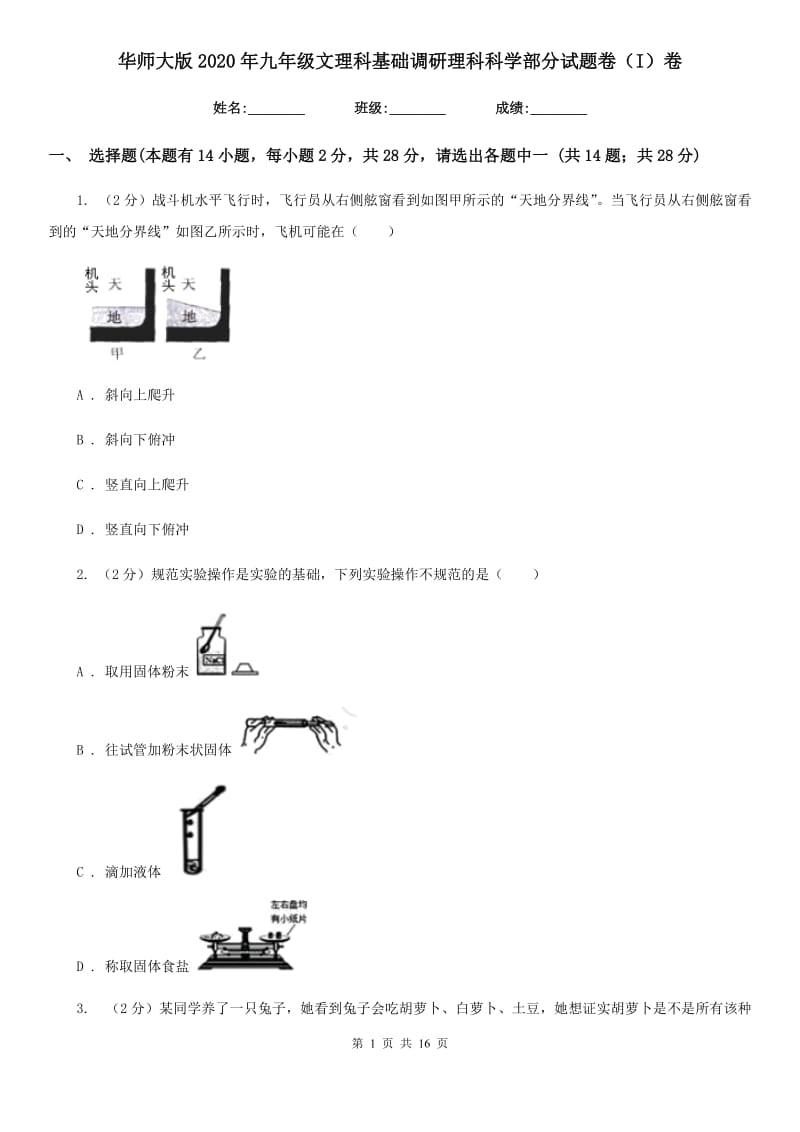 华师大版2020年九年级文理科基础调研理科科学部分试题卷（I）卷.doc_第1页