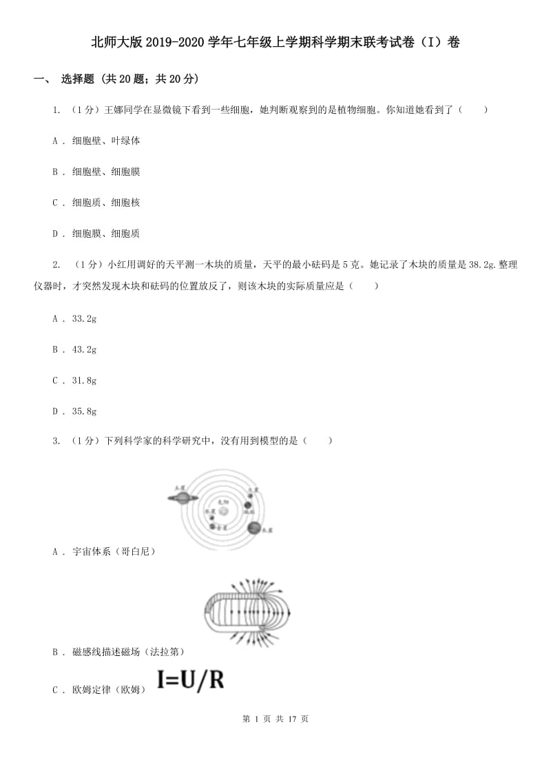 北师大版2019-2020学年七年级上学期科学期末联考试卷（I）卷.doc_第1页