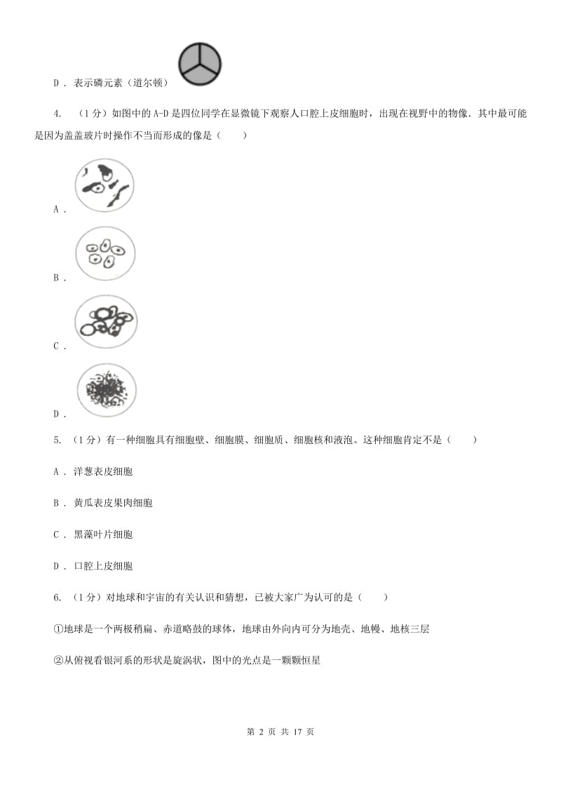 北师大版2019-2020学年七年级上学期科学期末联考试卷（I）卷.doc_第2页