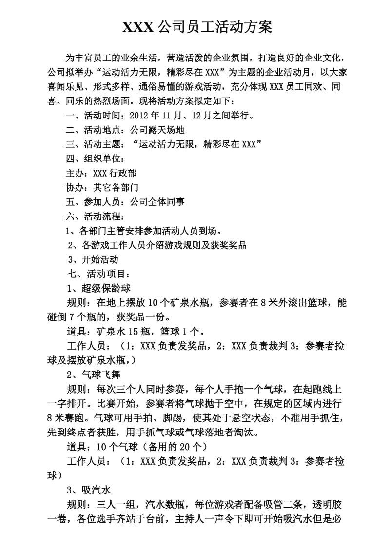 公司游戏活动策划方案.doc_第1页